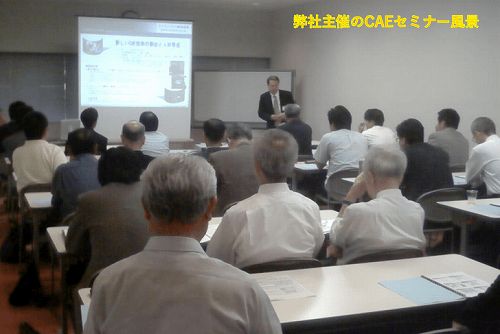 CAEセミナー風景 - 解社主催のCAE安全セミナー開催
