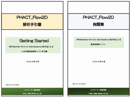 PHACT FLOW 2Dマニュアル