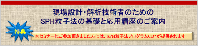 SPH粒子法講座 SPH粒子法講座